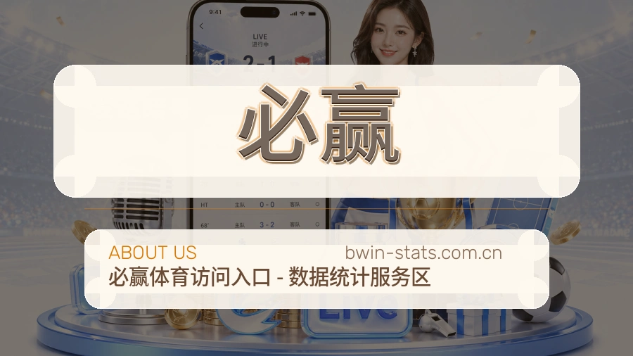必赢关于我们